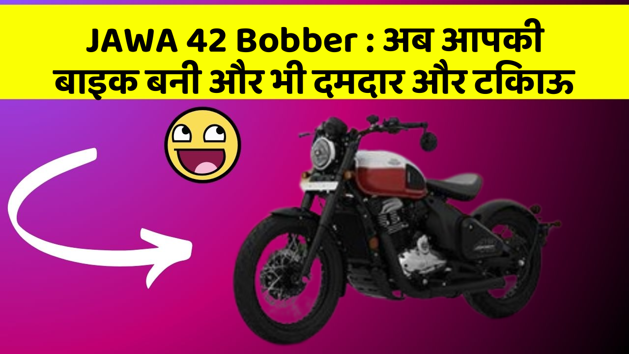 JAWA 42 Bobber : अब आपकी बाइक बनी और भी दमदार और टिकाऊ