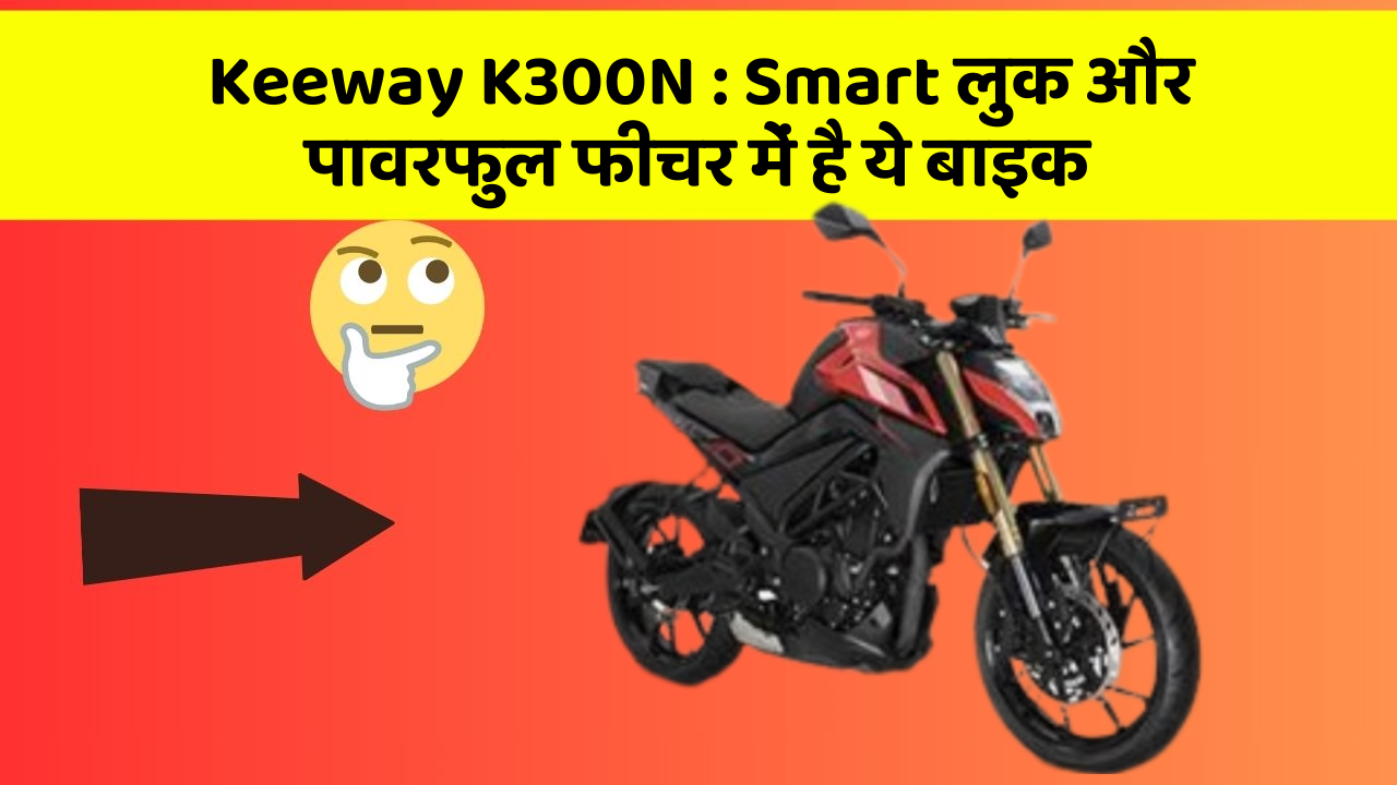 Keeway K300N : Smart लुक और पावरफुल फीचर में है ये बाइक