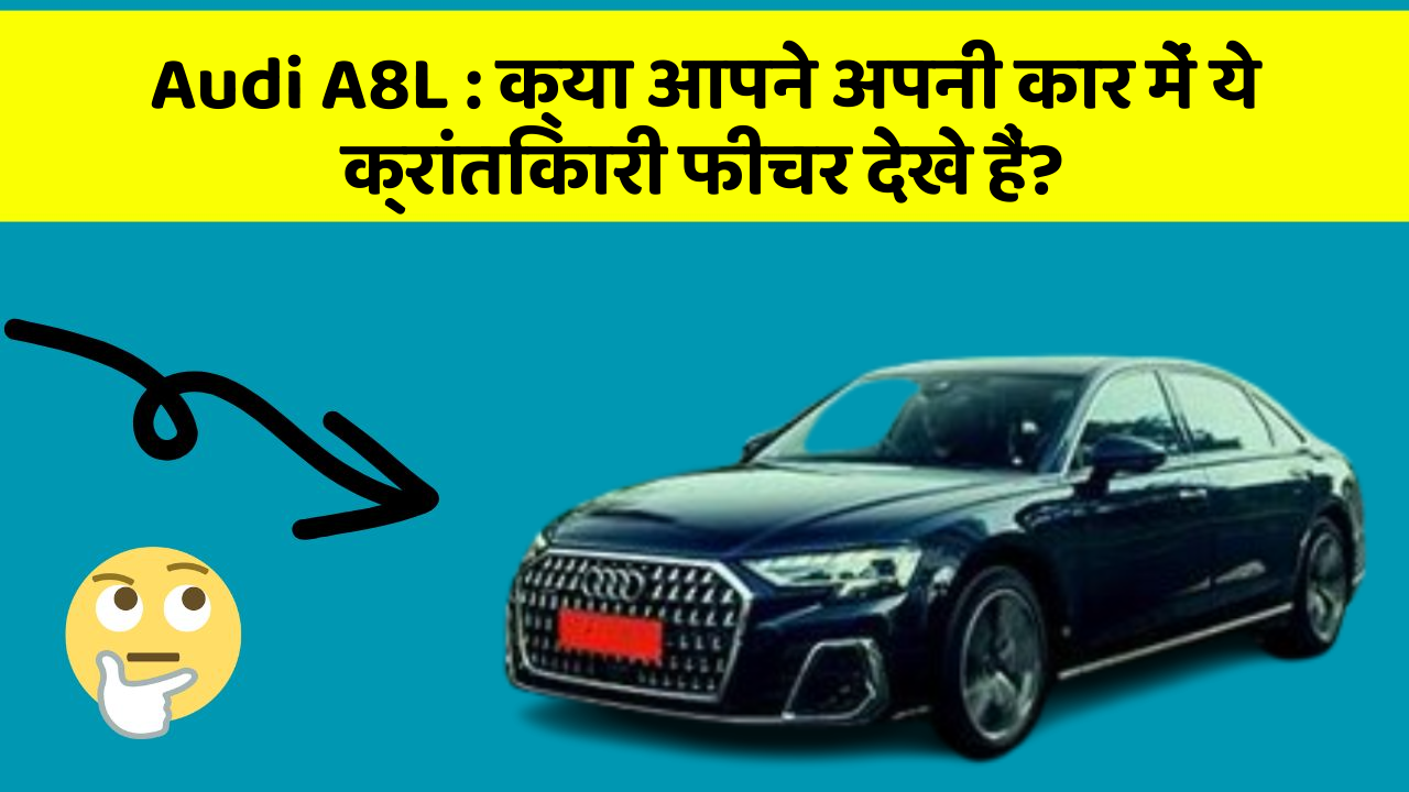 Audi A8L: क्या आपने अपनी कार में ये क्रांतिकारी फीचर देखे हैं?