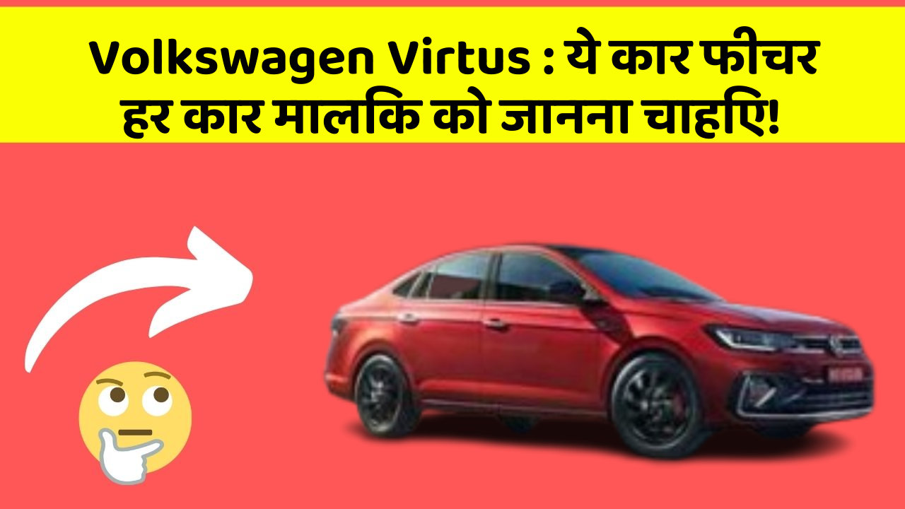 Volkswagen Virtus: ये कार फीचर हर कार मालिक को जानना चाहिए!