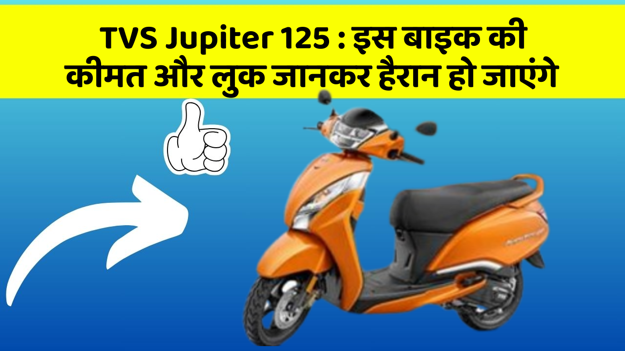TVS Jupiter 125:इस बाइक की कीमत और लुक जानकर हैरान हो जाएंगे