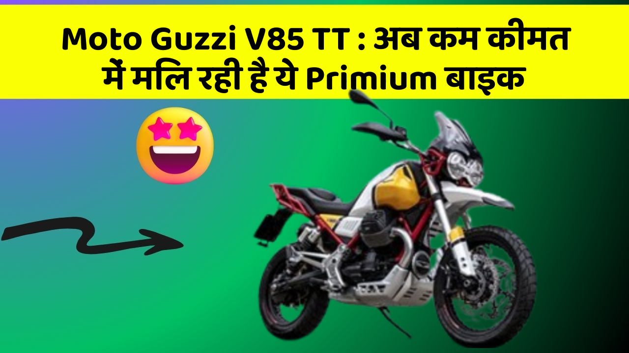 Moto Guzzi V85 TT: अब कम कीमत में मिल रही है ये Primium बाइक