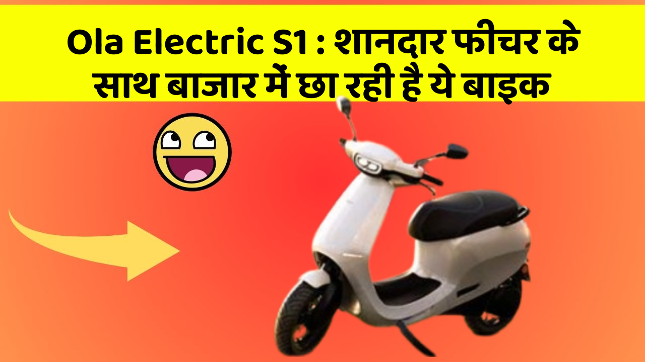 Ola Electric S1: शानदार फीचर के साथ बाजार में छा रही है ये बाइक