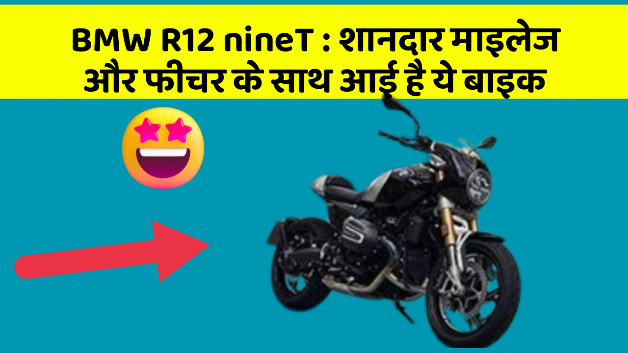 BMW R12 nineT:शानदार माइलेज और फीचर के साथ आई है ये बाइक
