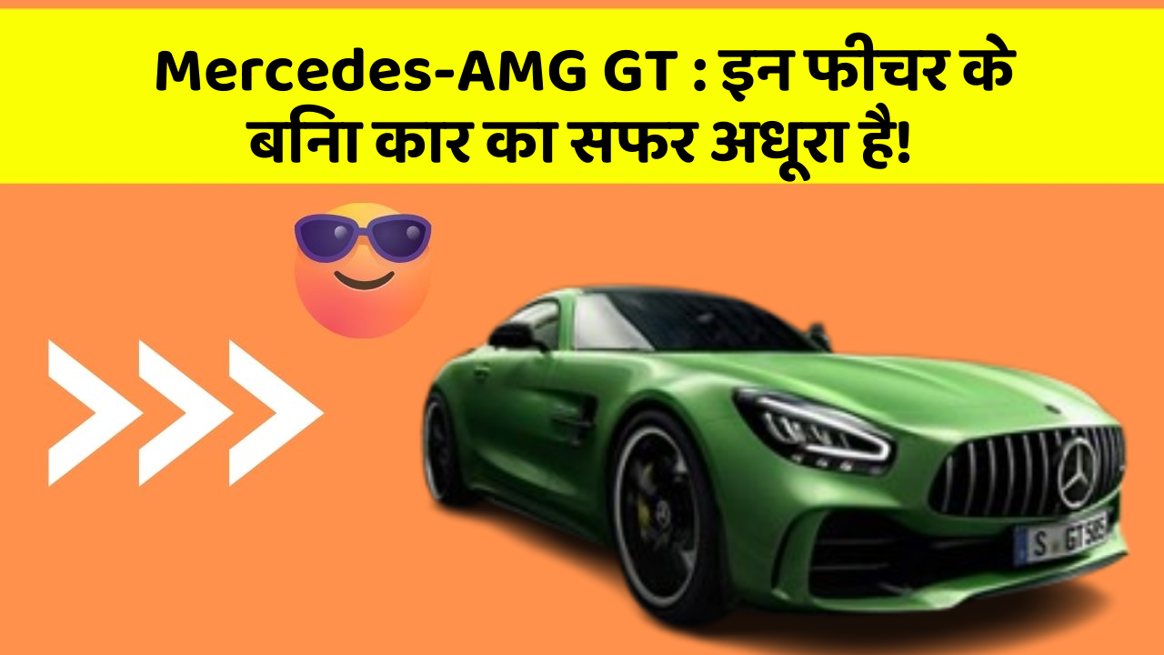 Mercedes-AMG GT: इन फीचर के बिना कार का सफर अधूरा है!