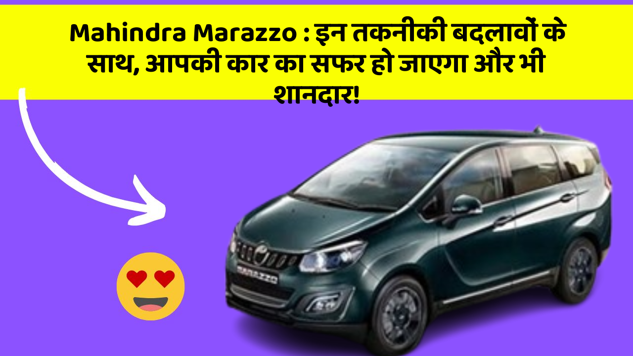 Mahindra Marazzo:इन तकनीकी बदलावों के साथ, आपकी कार का सफर हो जाएगा और भी शानदार!