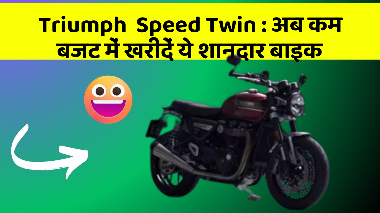 Triumph  Speed Twin : अब कम बजट में खरीदें ये शानदार बाइक