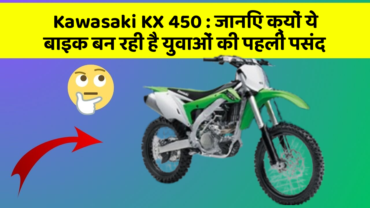 Kawasaki KX 450: जानिए क्यों ये बाइक बन रही है युवाओं की पहली पसंद