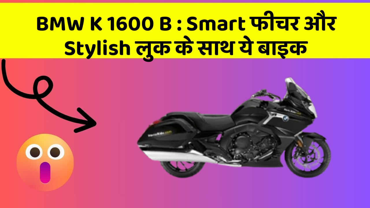 BMW K 1600 B: Smart फीचर और Stylish लुक के साथ ये बाइक