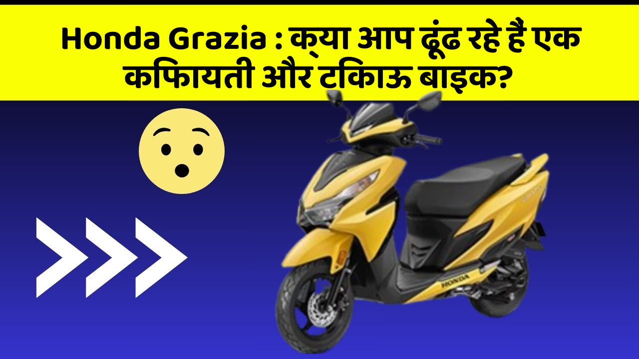Honda Grazia: क्या आप ढूंढ रहे हैं एक किफायती और टिकाऊ बाइक?