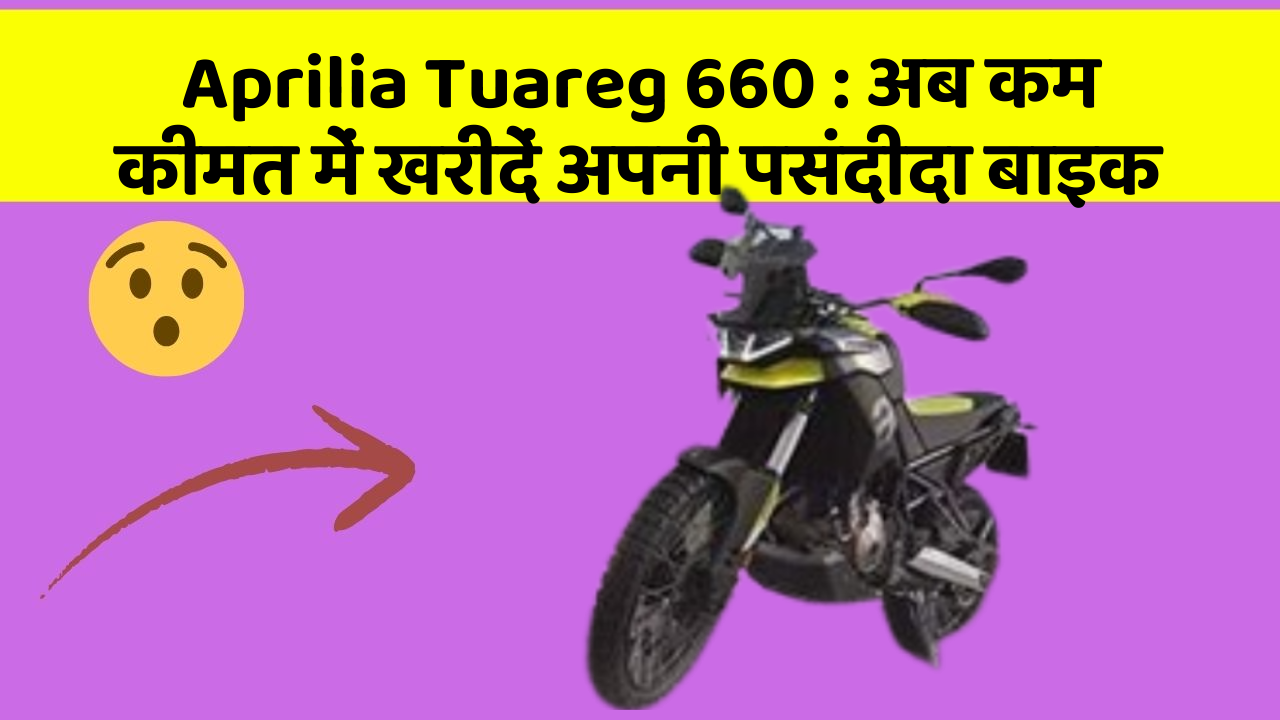 Aprilia Tuareg 660: अब कम कीमत में खरीदें अपनी पसंदीदा बाइक