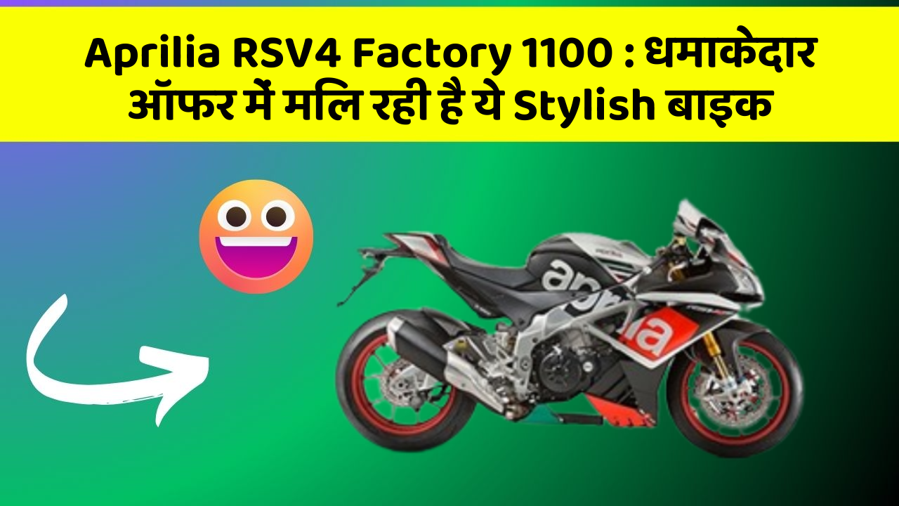 Aprilia RSV4 Factory 1100: धमाकेदार ऑफर में मिल रही है ये Stylish बाइक