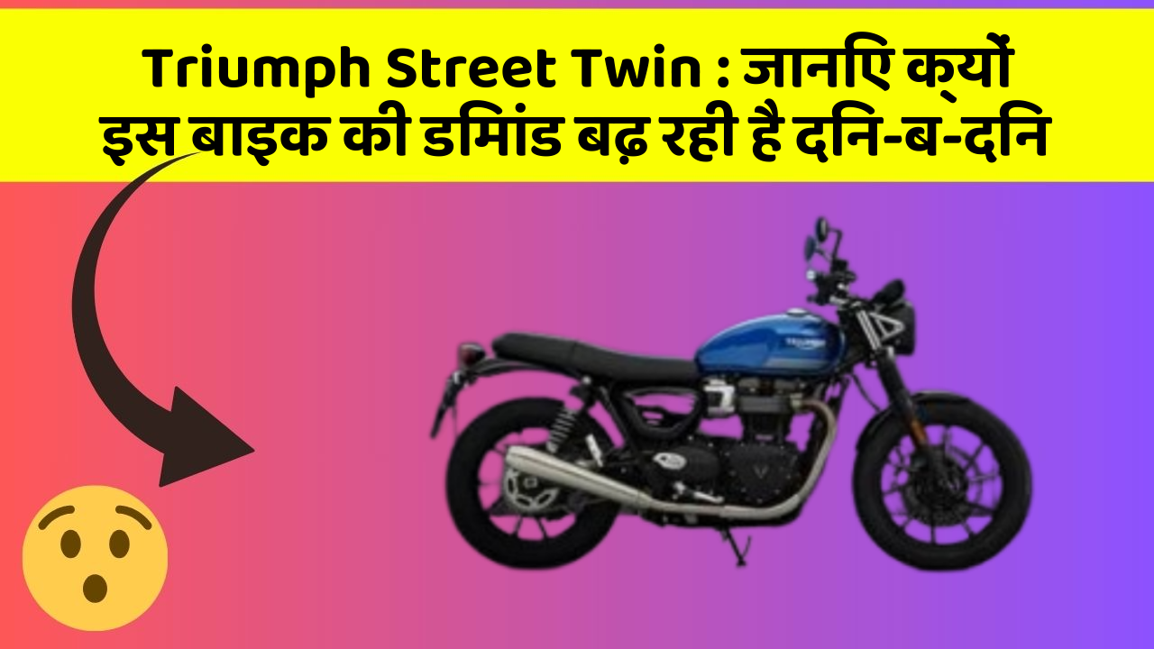 Triumph Street Twin: जानिए क्यों इस बाइक की डिमांड बढ़ रही है दिन-ब-दिन