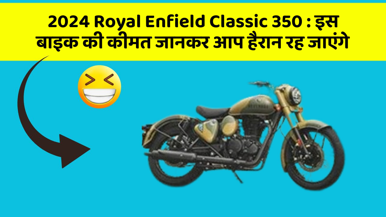 2024 Royal Enfield Classic 350: इस बाइक की कीमत जानकर आप हैरान रह जाएंगे