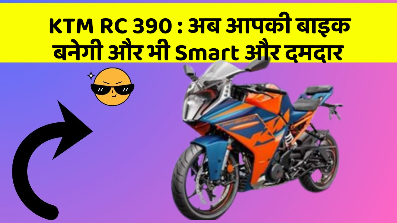 KTM RC 390:अब आपकी बाइक बनेगी और भी Smart और दमदार