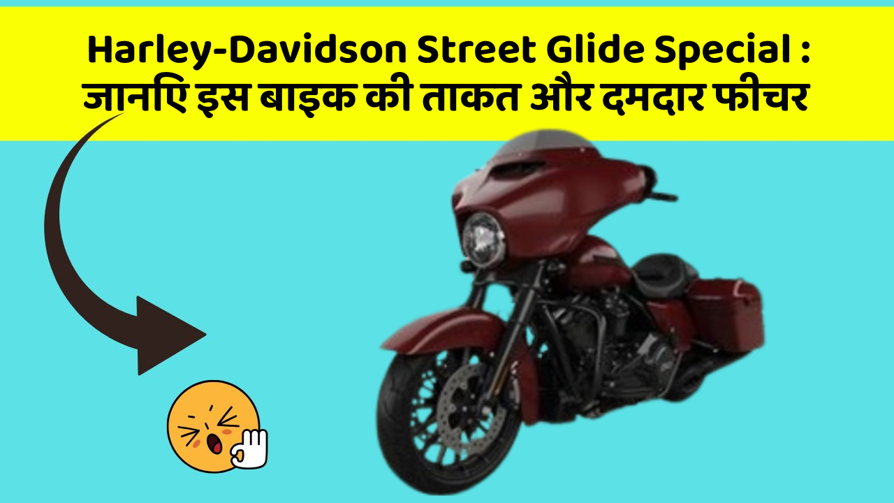 Harley-Davidson Street Glide Special: जानिए इस बाइक की ताकत और दमदार फीचर