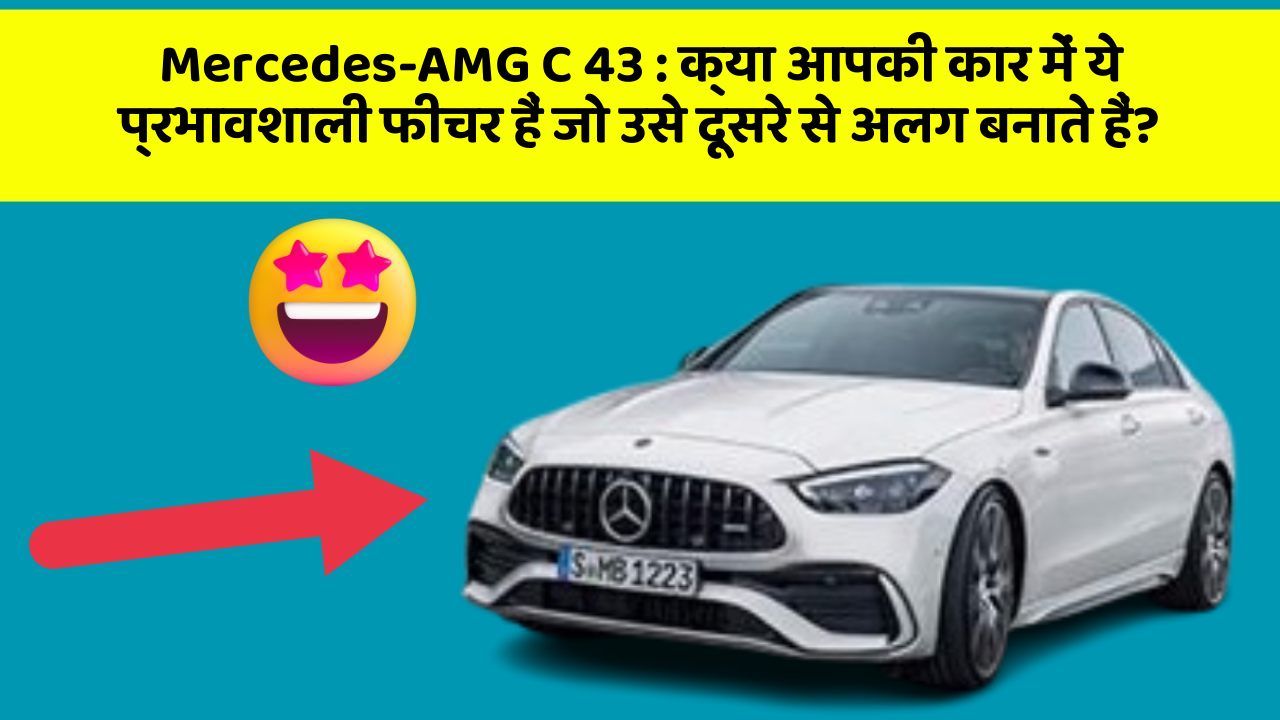 Mercedes-AMG C 43:क्या आपकी कार में ये प्रभावशाली फीचर हैं जो उसे दूसरे से अलग बनाते हैं?