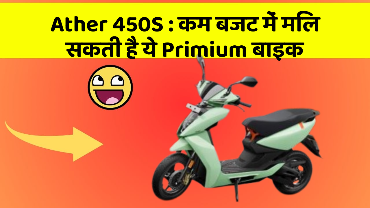 Ather 450S: कम बजट में मिल सकती है ये Primium बाइक