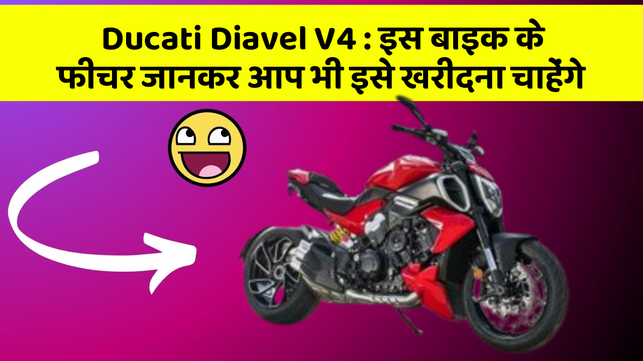 Ducati Diavel V4: इस बाइक के फीचर जानकर आप भी इसे खरीदना चाहेंगे