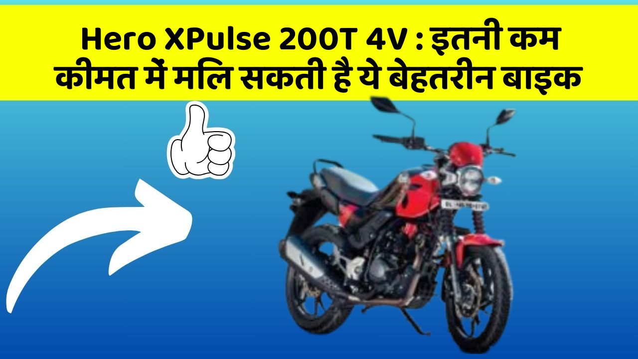 Hero XPulse 200T 4V: इतनी कम कीमत में मिल सकती है ये बेहतरीन बाइक