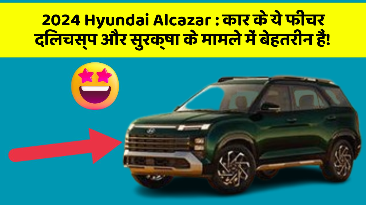 2024 Hyundai Alcazar: कार के ये फीचर दिलचस्प और सुरक्षा के मामले में बेहतरीन हैं!